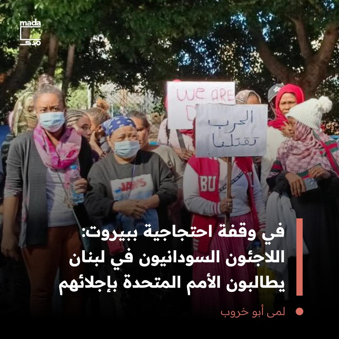 MadaMasr's tweet image. نظم اللاجئون السودانيون في لبنان، اليوم، وقفة احتجاجية أمام مكتب المفوضية السامية لشؤون اللاجئين في بيروت، مطالبين بإجلائهم إلى دول أخرى أكثر أمنًا.

وأشار المشاركون في الوقفة، التي انضم إليها نشطاء حقوق الإنسان ودعم اللاجئين والمهاجرين، إلى الظروف المأساوية التي تعاني منها…