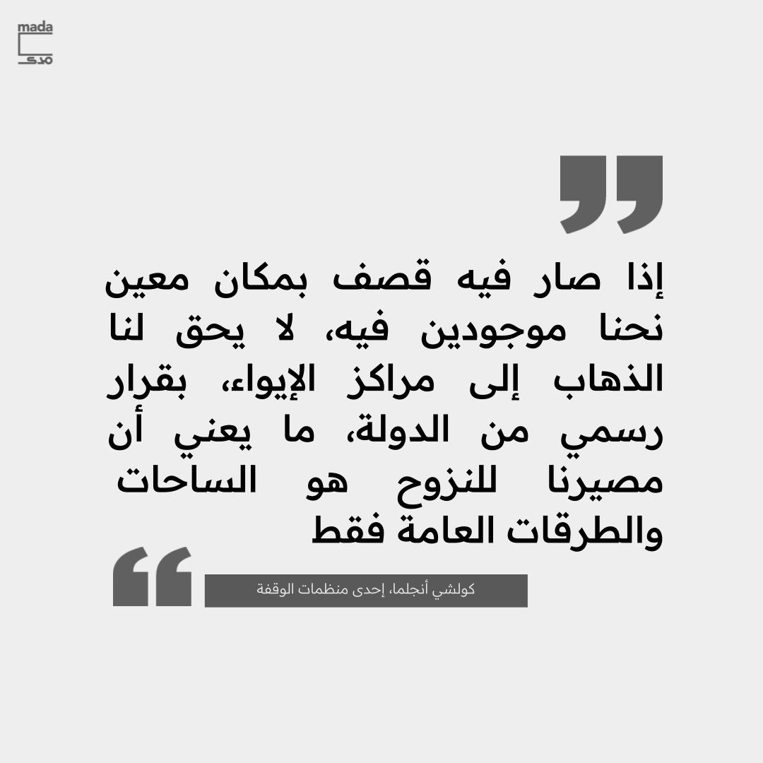 MadaMasr's tweet image. نظم اللاجئون السودانيون في لبنان، اليوم، وقفة احتجاجية أمام مكتب المفوضية السامية لشؤون اللاجئين في بيروت، مطالبين بإجلائهم إلى دول أخرى أكثر أمنًا.

وأشار المشاركون في الوقفة، التي انضم إليها نشطاء حقوق الإنسان ودعم اللاجئين والمهاجرين، إلى الظروف المأساوية التي تعاني منها…