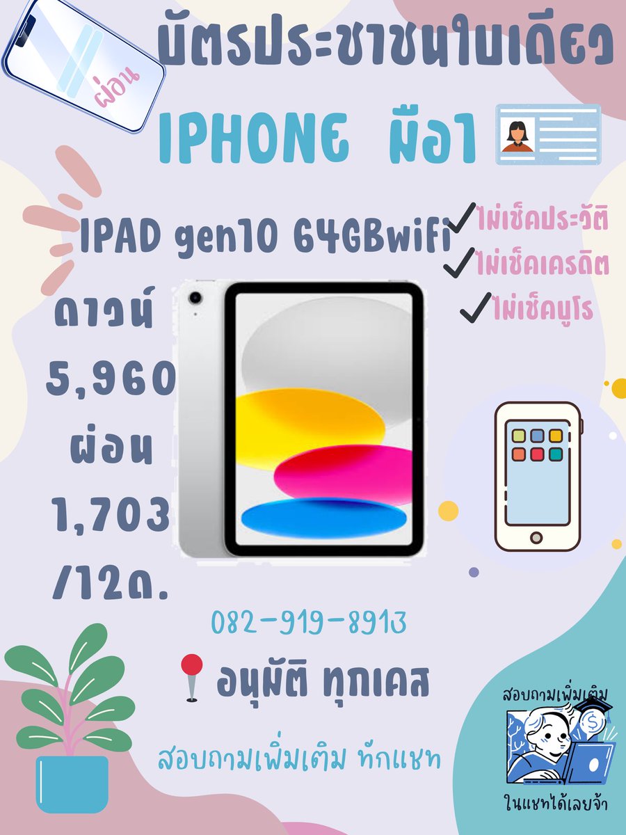 Quinncoffee3's tweet photo. 📲รับผ่อน iPad  iPhone  ทุกรุ่น มือ1,มือ2 (5/11)

🪪 ใช้บัตรประชาชนใบเดียว

✔️ไม่เช็คประวัติ
✔️ไม่เช็คเครดิต
✔️ไม่เช็คบูโร

‼️อนุมัติ ทุกเคส‼️ 

สนใจทัก 📮inbox. มาได้ค่ะ

📍ขอคน สะดวกทำสัญญา หน้าร้าน ที่เซียร์ รังสิต เท่านั้น

#ผ่อนมือถือ #ผ่อนไอโฟน #ไอโฟน #ผ่อนไอแพด #ผ่อนipad https://t.co/nwExhH6Pzn