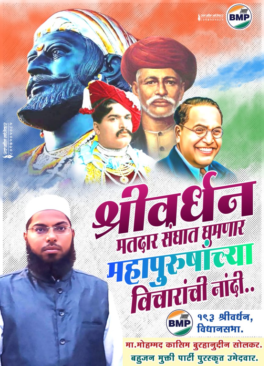 अपना कीमती वोट सही पार्टी/नेता को देना चाहिए....!!
शिक्षित प्रतिनिधि चुने...!
निष्ठावान और प्रमाणिक चुने....!!
आपकी आवाज उठा सके ऐसा चुने...!!
हमारे बहुजनों के मुद्दे सासंद मैं उठाए ऐसा चुने।

लड़ेंगे और जीतेंगे।

#बहुजनों_शासक_बनो 
#MaharashtraAssembly 
#VoteForCot