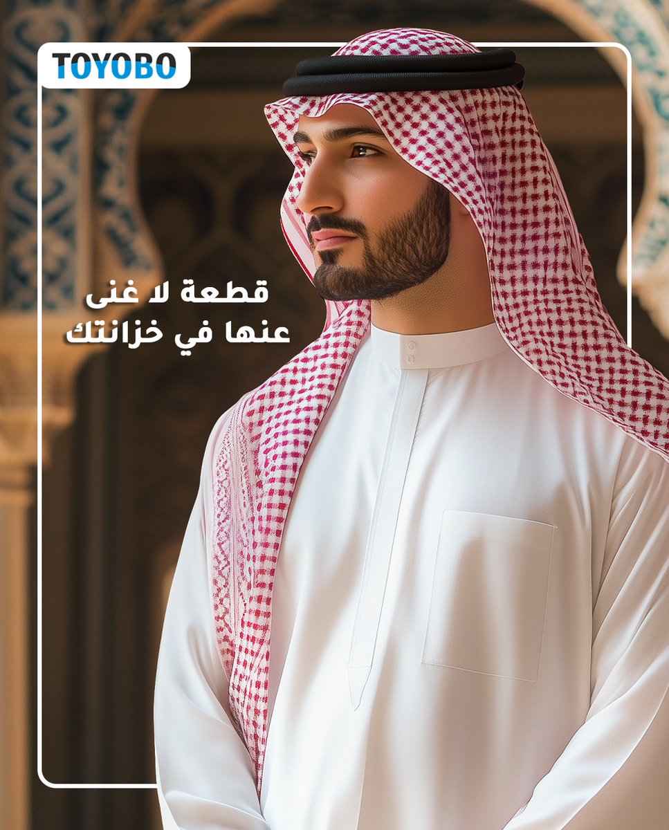ثوب اساسي في كل خزانة، راحة لا مثيل لها.
#اساسيات_الخزانة #اناقة_الثياب
An essential for every wardrobe. Unmatched comfort.
#WardrobeEssential #ThobeElegance #Style #Toyobo