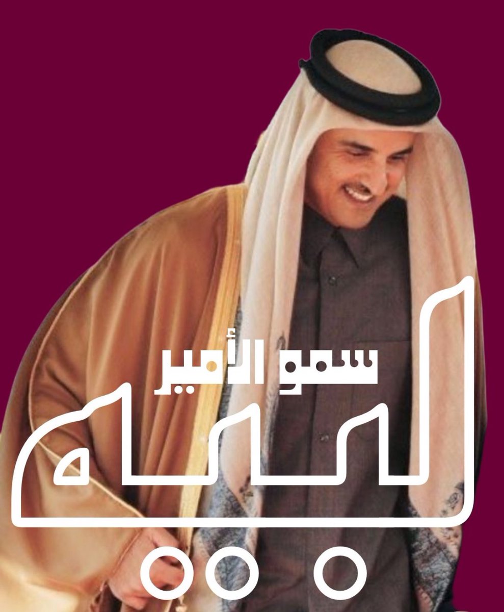 #قطر 🇶🇦
#تميم_بن_حمد 🇶🇦
#لبيه_سمو_الأمير 🇶🇦

صف واحد نتحد لعيون غالي

الوطن يستاهل نرد الجمايل

ان تكاتفنا رقينا في الجبالي

وان تهاوننا نزلنا في المسايل

واثقين مننا أصحاب المعالي

وخابرين فعلنا يوم الصمايل

الشيوخ اللي فعايلهم طوالي

من سلايل جاسم ونعم السلايل