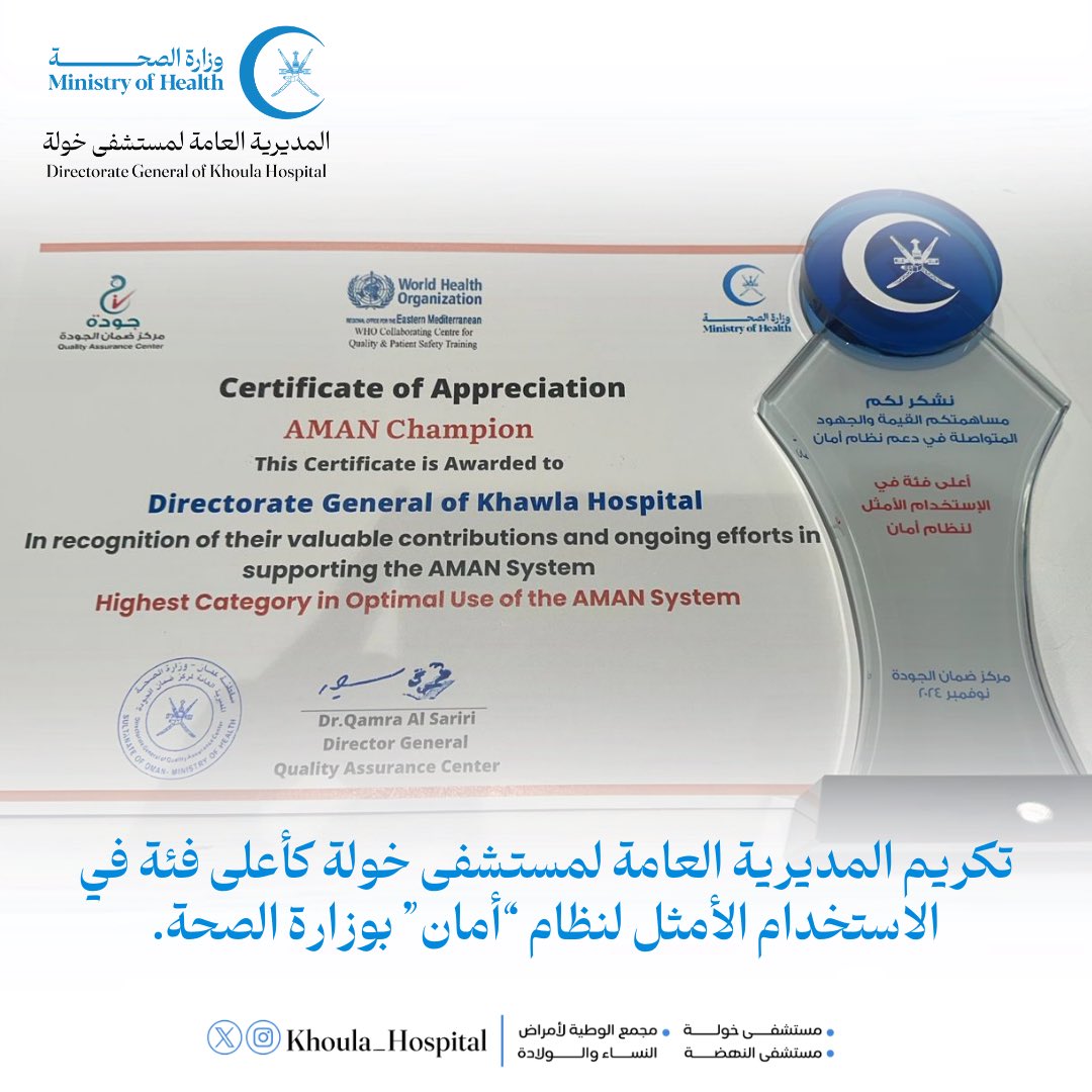 🔵تكريم المديرية العامة لمستشفى خولة كأعلى فئة في الاستخدام الأمثل لنظام " أمان " بوزارة الصحة ، جاء ذلك بحضور سعادة د. أحمد بن سالم المنظري - وكيل الوزارة للتخطيط والتنظيم الصحي ، و الدكتور راشد بن محمد العلوي المدير العام للمديرية ، تتويجٌ سيُكمل السعي المنشود لتجويد الخدمات