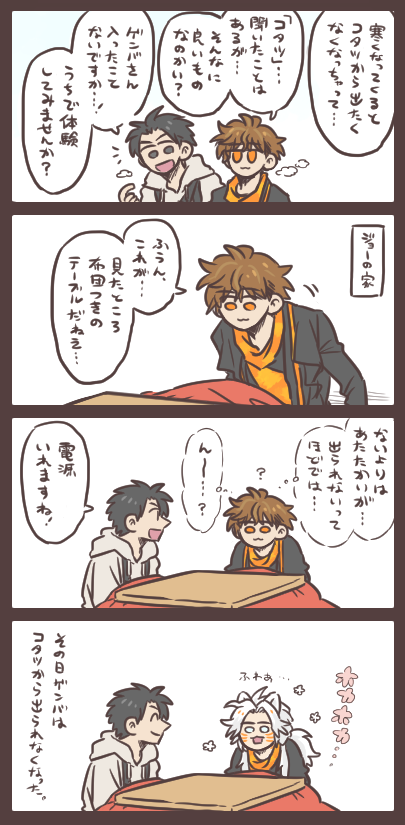 冬がきたら。 ※ゲンバさんがコタツに入ったことがなかったら…という、個人的な想像です。ご了承ください。 
