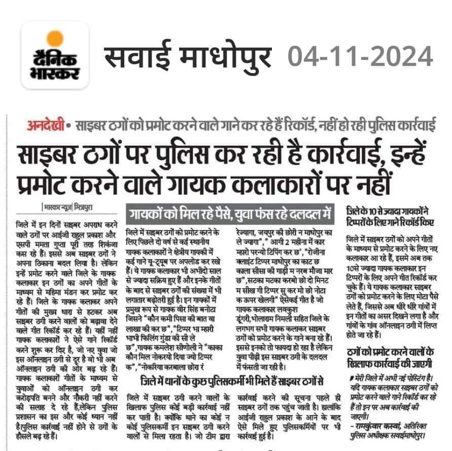 आजकल सब फिल्मी स्टाइल में हो रहा हे।
जैसे फिल्मों को देख कर लोग असल जिंदगी में उतारते हे ऐसे ही गाने सुन के नए लड़के अपने आप को उसी जगह महसूस करते हे ओर क्राइम की दुनिया में उतर जाते हे जो कि बहुत गलत हो रहा हे।
ऑनलाइन फ्रोड और टिप्पिंग सवाई माधोपुर में चरम पर हे।
<a href="/8PMnoCM/">राजस्थानी ट्वीट</a>