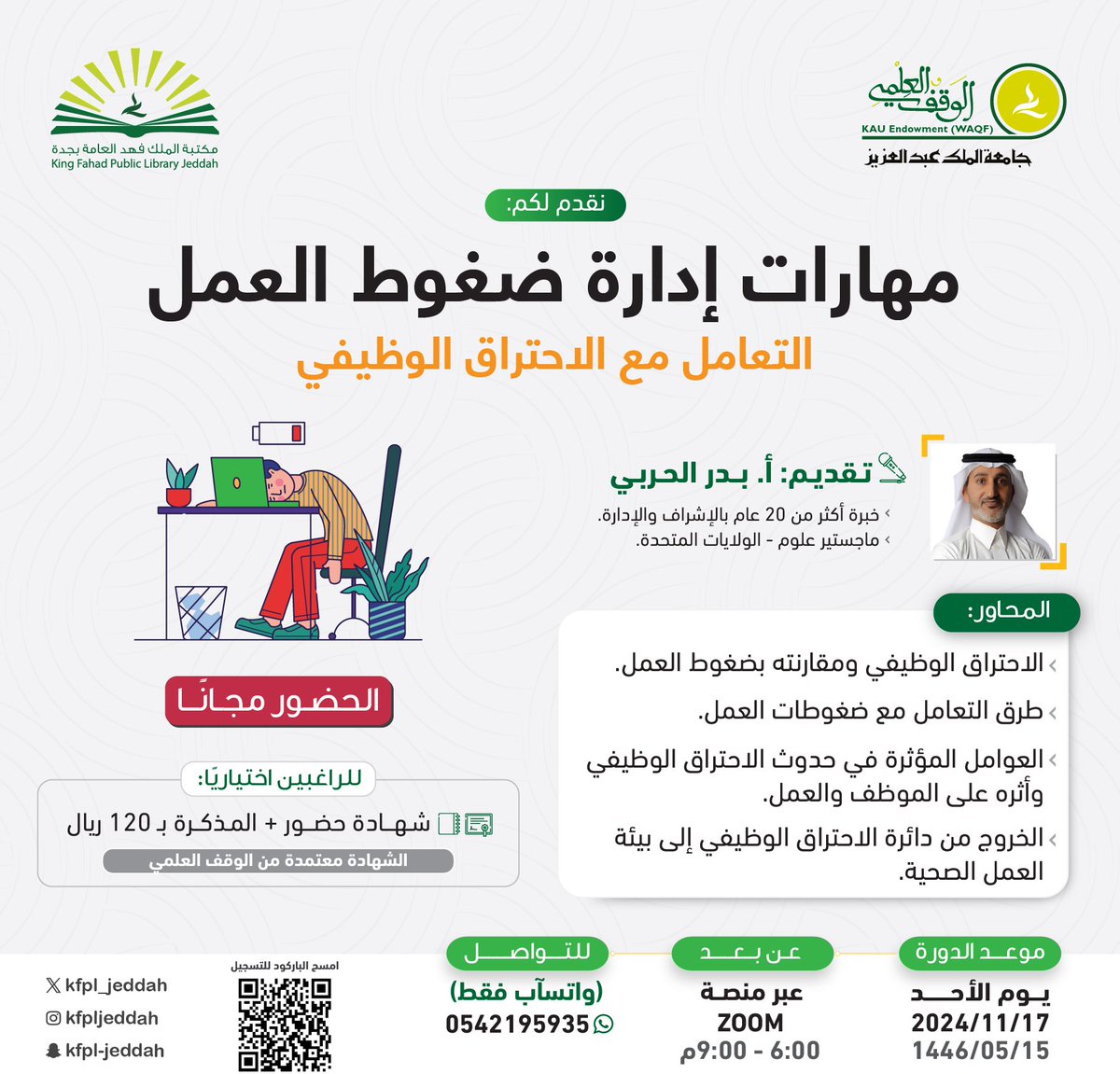 ضمن #سلسلة_تطوير_المهارات

نقدم لكم:
[ مهارات إدارة ضغوط العمل ].

👥 الحضور مجانًا. 
🔗 للتسجيل: lms.waqf.org.sa/Courses/Detail…
#مكتبة_الملك_فهد_العامة_بجدة
