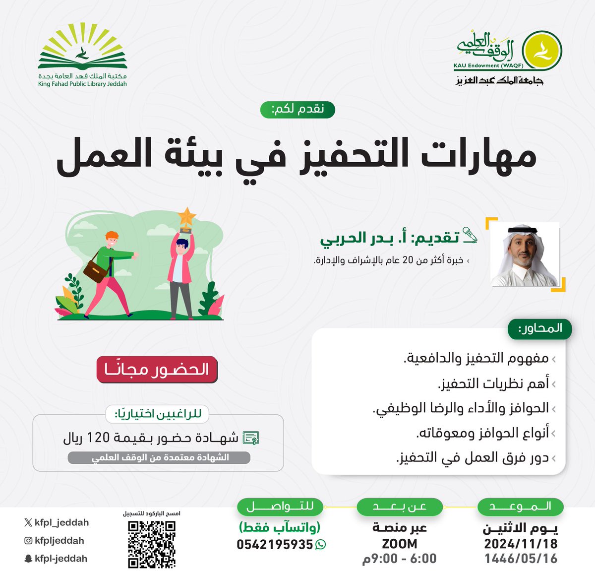 ضمن #سلسلة_تطوير_المهارات

نقدم لكم:
[ مهارات التحفيز في بيئة العمل ].

👥 الحضور مجانًا.
🔗 للتسجيل: lms.waqf.org.sa/Courses/Detail…
#مكتبة_الملك_فهد_العامة_بجدة