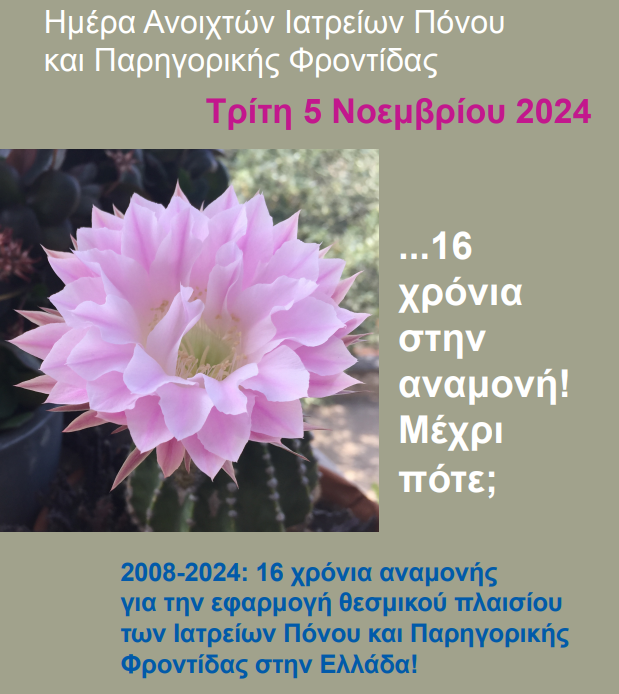 parhsya's tweet photo. 5 Νοεμβρίου, Ημέρα Ανοιχτών Ιατρείων Πόνου &amp; Παρηγορικής Φροντίδας. Να ενταχθούν επαρκώς τα ιατρεία μας στους οργανισμούς των νοσοκομείων!
#painmanagement #palliativecare #parhsya #humanrights #paincenter #day #greece #morphine #accessibility
https://t.co/BRMB2pvvcP https://t.co/WXuWIupF4f