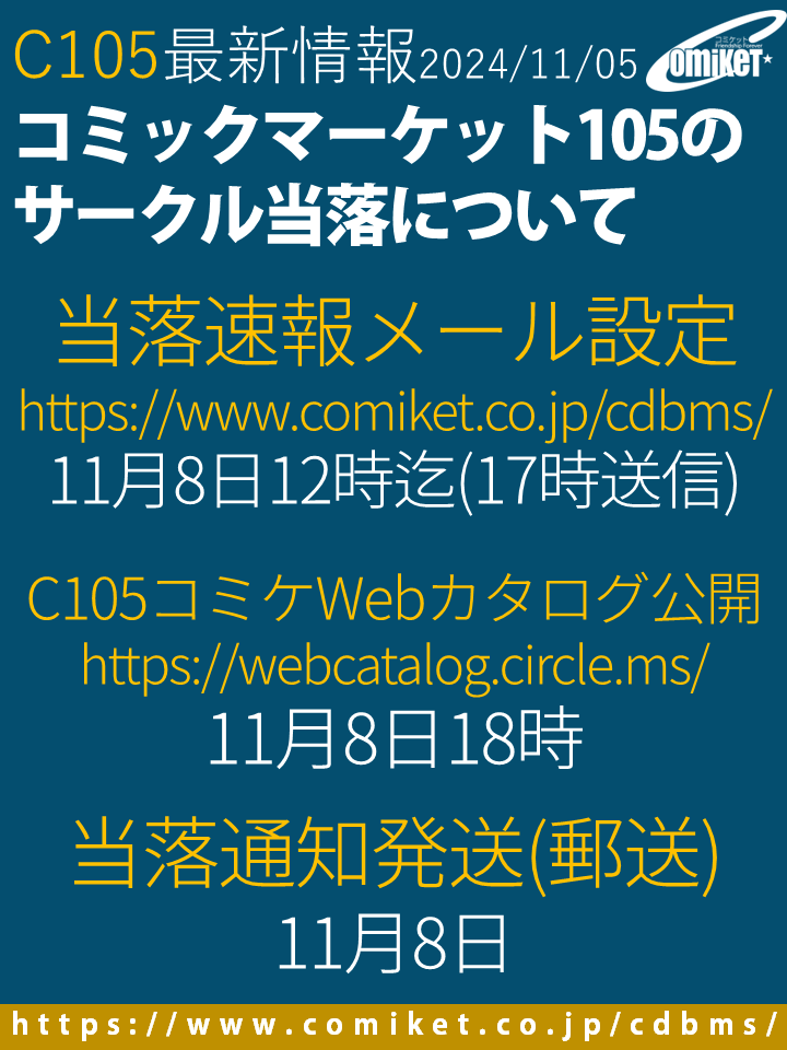 今週末11月8日(金)は #C105 のサークル当落の発表です！ Webカタログ