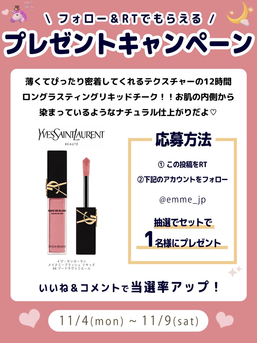 emme_jp's tweet photo. 🤍EMMEプレゼントキャンペーン🎀

薄づきで肌にぴったり密着してくれるイヴ・サンローランの12時間ロングラスティングリキッドチーク！！お肌の内側から染まっているようなナチュラル仕上がりだよ♡

／
美容コスメメディア
emme_tokyo.jpプレゼントキャンペーン
11/4 ~ 11/9まで実施♡
＼
.
✍️応募方法（11/9締切）
①この投稿をRT！！ 
②@emme_jp をフォロー
コメントで当選率UP