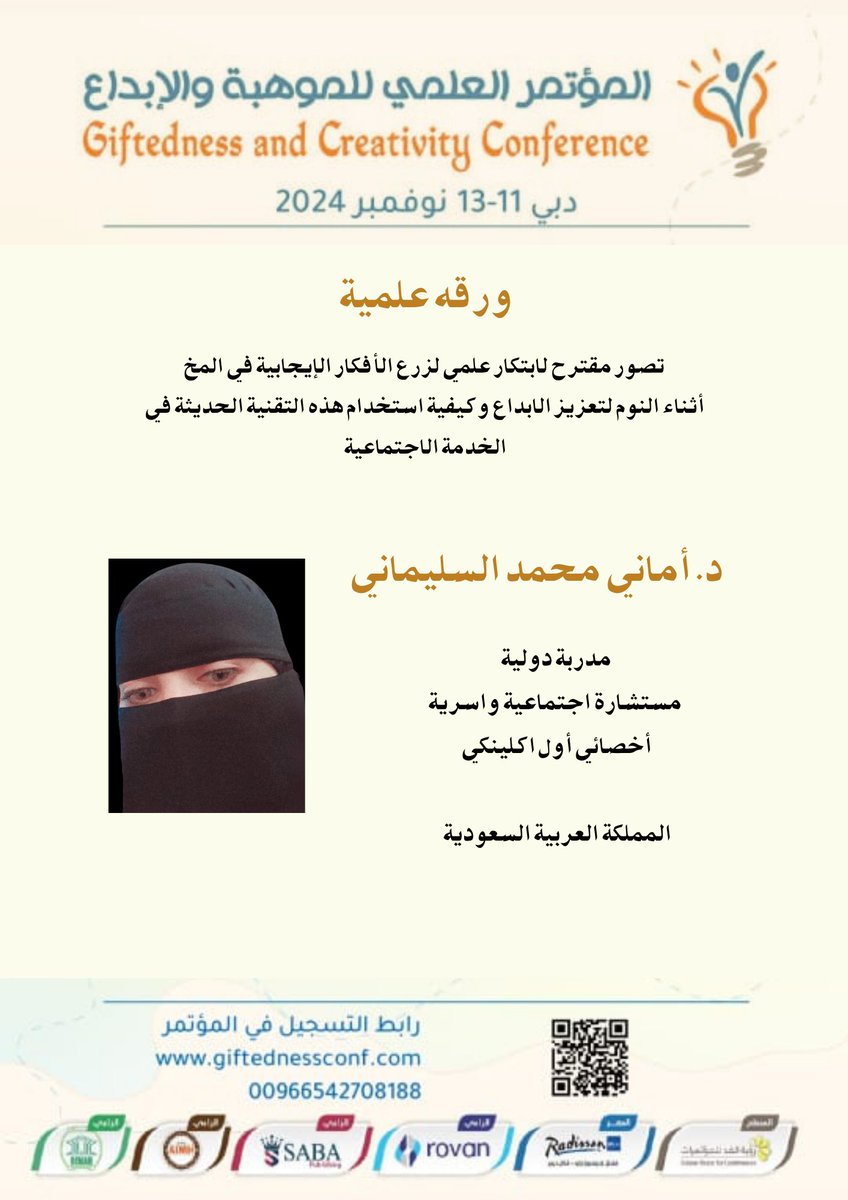 confgiftedness's tweet photo. تصور مقترح لابتكار علمي لزرع الأفكار الإيجابية في المخ اثناء النوم لتعزيز الابداع وكيفية استخدام هذه التقنية الحديثة في الخدمة الاجتماعية

د. اماني السليماني
مدربة ومستشارة اجتماعية واسرية
أخصائي أول اكلينيكي 

مؤتمر الموهبة والإبداع
دبي 11-13 نوفمبر 2024

https://t.co/TfXWCqmsam https://t.co/OKnnuNiXTd