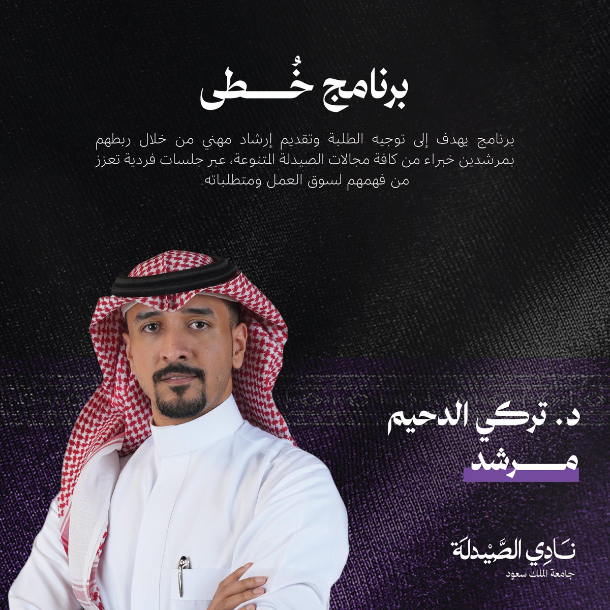 أنا مرشد في #برنامج_خُطى! 
أُشارك بالتعاون مع نادي الصيدلة في جامعة الملك سعود في برنامج خُطى للإرشاد المهني تحت شعار #إرشاد_وتمكين. 

وأتطلع من خلال البرنامج إلى دعم الجيل القادم في تطوير حياتهم المهنية. 
للتسجيل: 
forms.gle/yZeQQyaNnFaSxH…