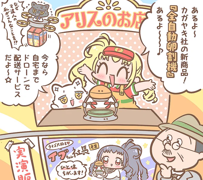 カガヤキ・コーポレーションの技術力は☆世界一ィィィィ～～～✨🍳✨
#輝アリス生誕祭2024
#輝イブ生誕祭2024 