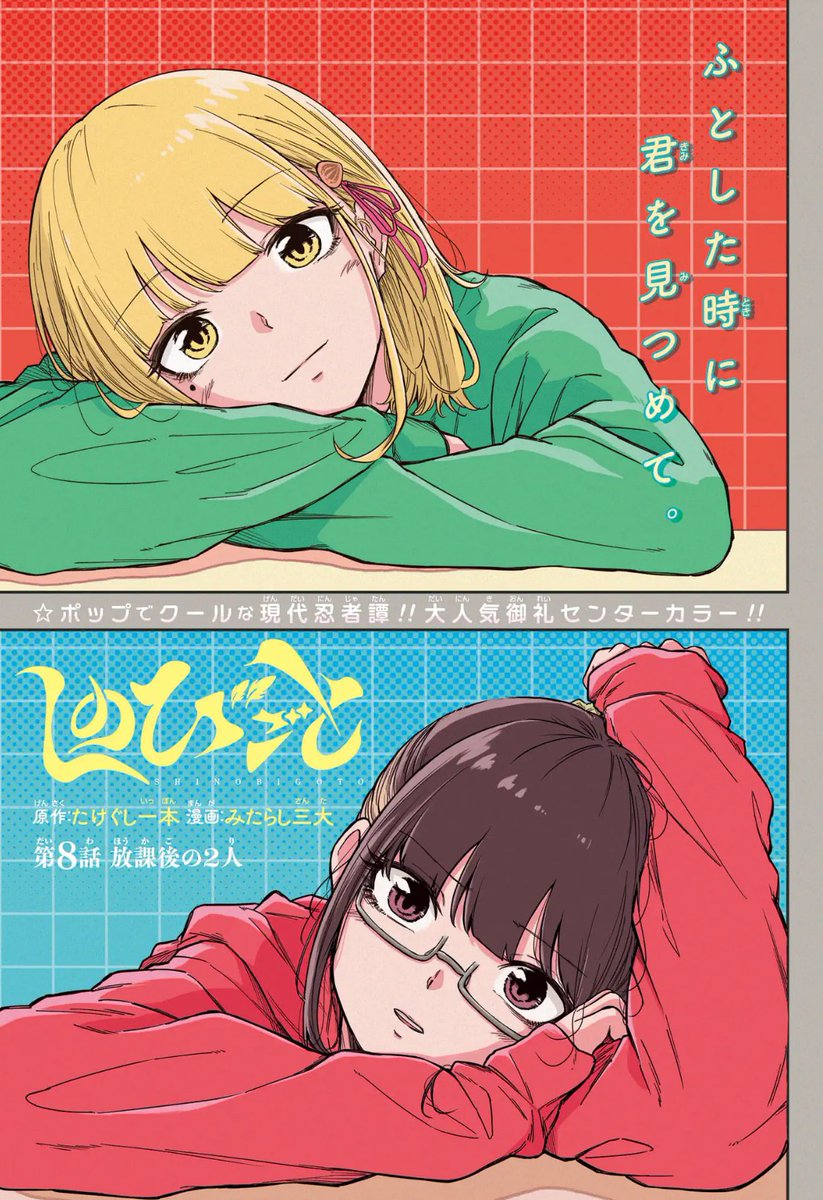 今週の週刊少年ジャンプにて しのびごと8話掲載中🥷 今週センター