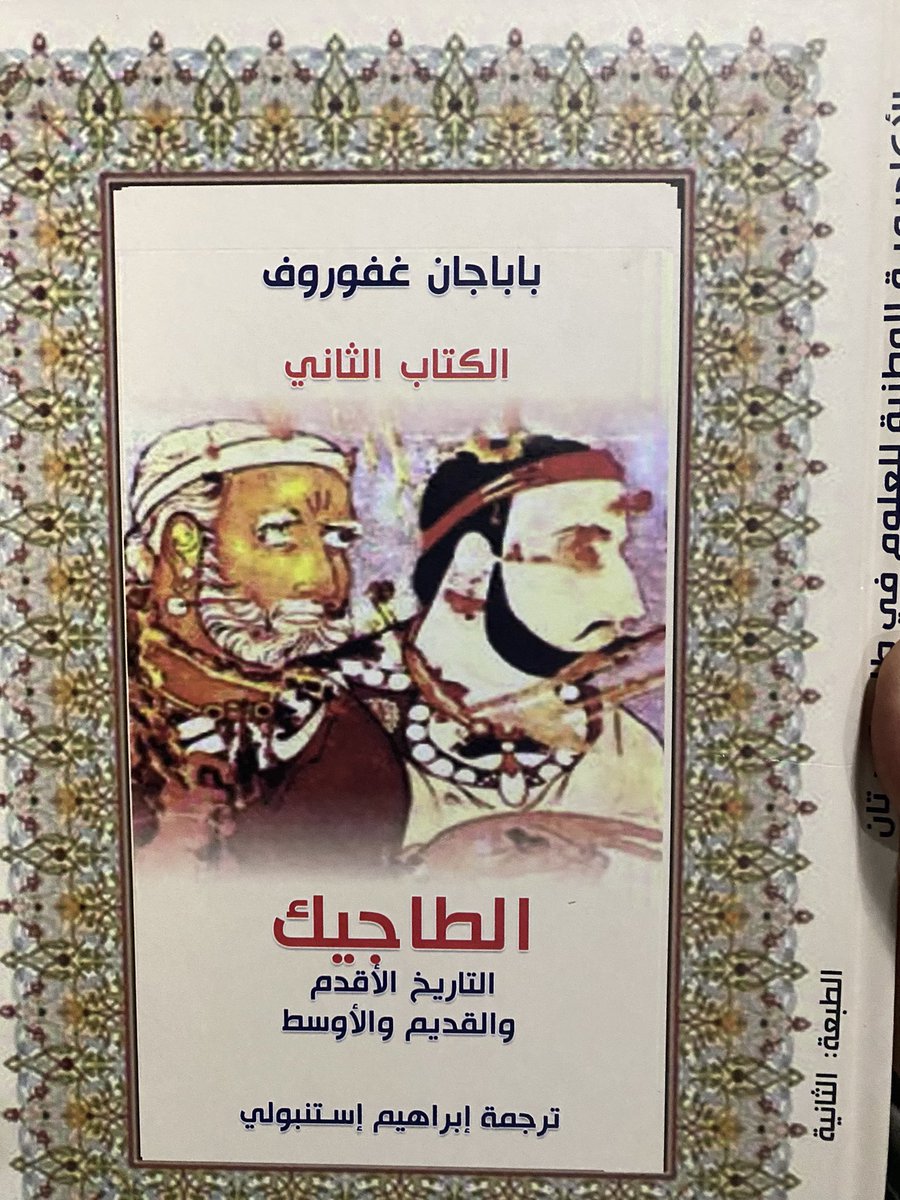تشرفت اليوم بالمشاركة بدعوة من السفارة الطاجيكية لدى الكويت في ندوة لمناقشة كتاب (الطاجيك: الأقدم، القديم، والوسيط) للعلامة الطاجيكي بابا جان غفوروف، مع نخبة من الأساتذة الكبار: أ.د. عبد الهادي العجمي، أ.د. فيصل طه، ومترجم الكتاب د. إبراهيم استنبولي.

يُعد هذا الكتاب إضافةً