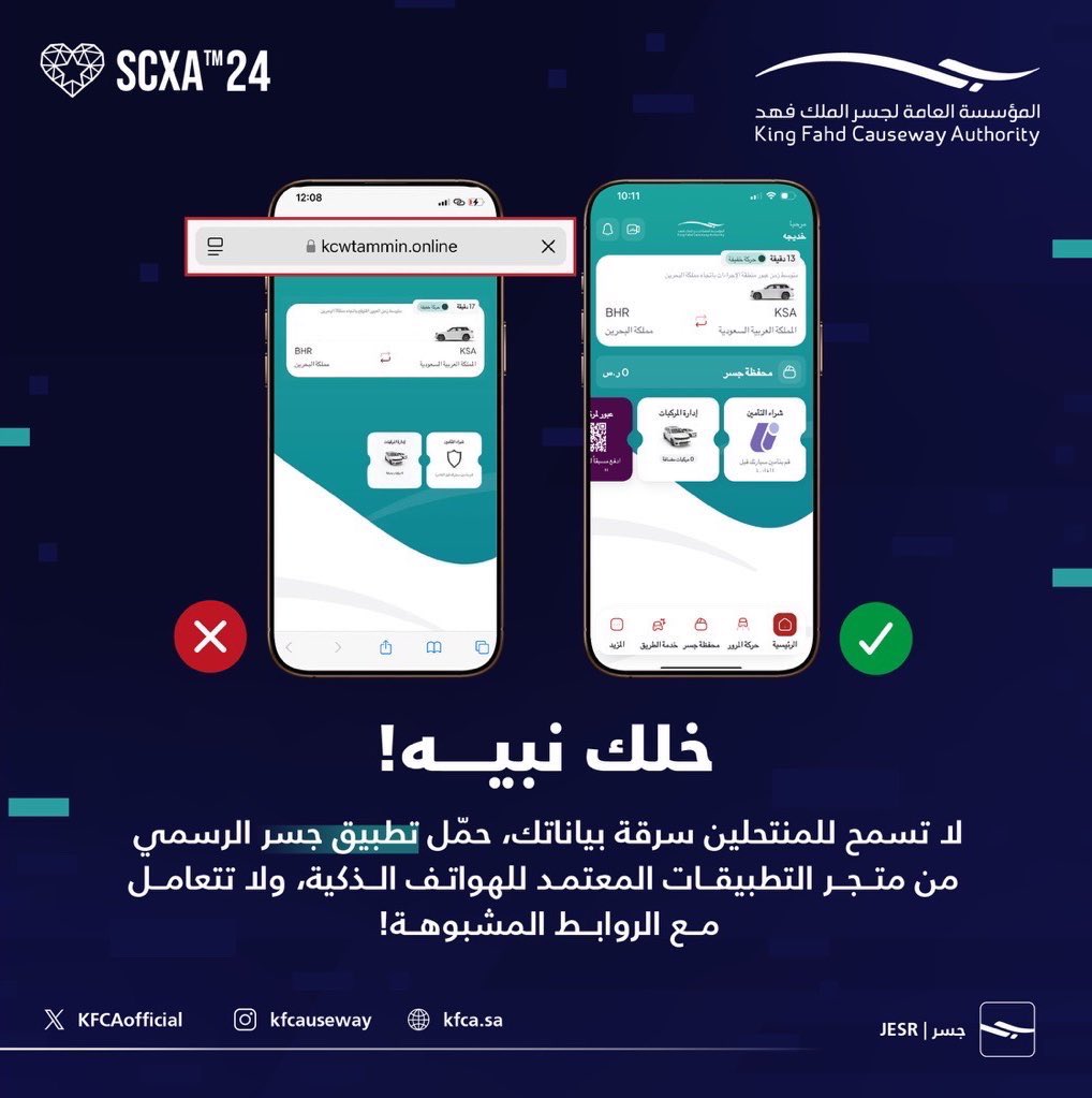 المنتحلون يستنسخون التطبيقات في روابط خارجية لسرقة البيانات، لذلك حمّل #تطبيق_جسر من متجر التطبيقات المعتمد للهواتف الذكية ولا تتعامل مع الروابط، لتضمن حماية بياناتك من الاختراق