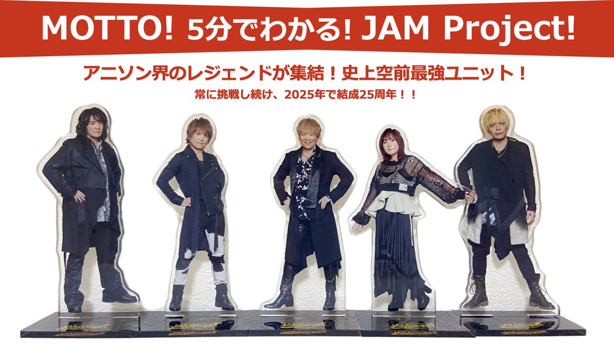 mochimochi321's tweet image. 最推しプレゼン、今こそJAM Projectを聴いてくれーーー！！！！絶賛活動中来年25周年！
最近熱いアニソンが足りないという話も流れて来たのでいかがですか　圧倒的ですよ…
#いい推しの日　#JAMProject
（出すタイミングを完全に失った資料を探して手直ししてたらふつうに間に合いませんでした）