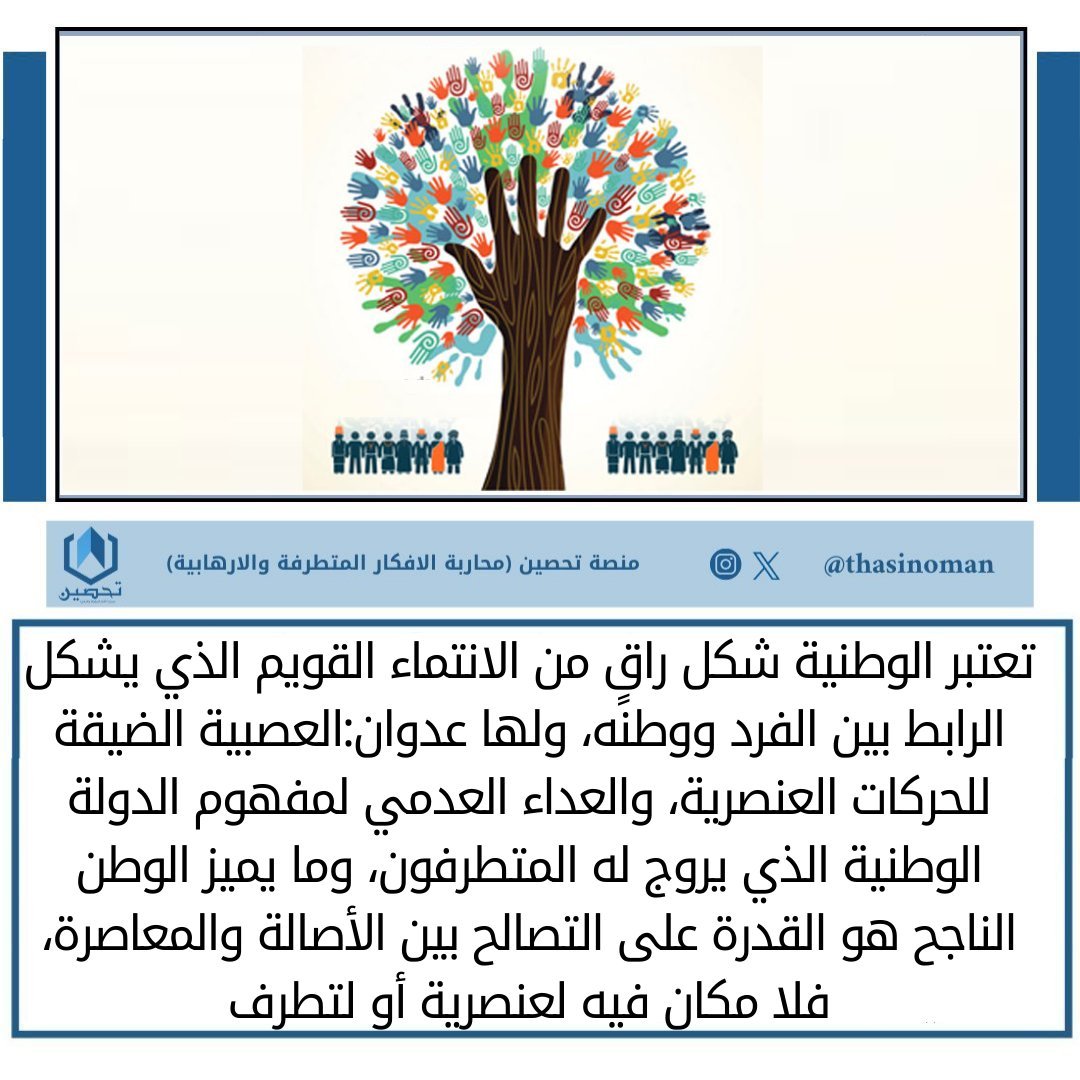 تعتبر الوطنية شكل راقٍ من الانتماء القويم الذي يشكل الرابط بين الفرد ووطنه، ولها عدوان:العصبية الضيقة للحركات العنصرية، والعداء العدمي لمفهوم الدولة الوطنية الذي يروج له المتطرفون، وما يميز الوطن الناجح هو القدرة على التصالح بين الأصالة والمعاصرة، فلا مكان فيه لعنصرية أو لتطرف