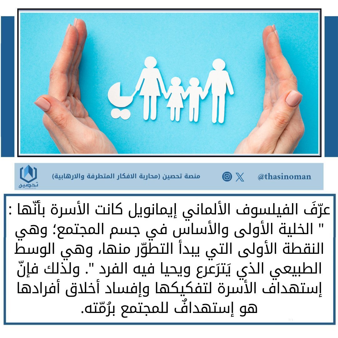 عرّفَ الفيلسوف الألماني إيمانويل كانت الأسرة بأنّها : " الخلية الأولى والأساس في جسم المجتمع؛ وهي النقطة الأولى التي يبدأ التطوّر منها، وهي الوسط الطبيعي الذي يَترَعرع ويحيا فيه الفرد ". ولذلك فإنّ إستهداف الأسرة لتفكيكها وإفساد أخلاق أفرادها هو إستهدافٌ للمجتمع برُمّته.