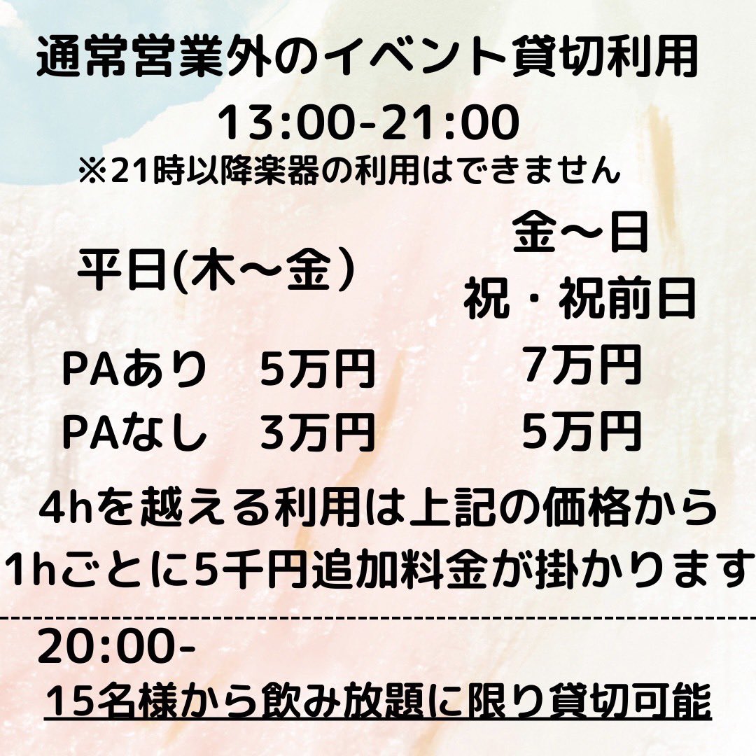 お世話になります
MUSIC &amp;Darts BAR ものおとです
今後の営業時間外でのステージ利用と貸切利用についてお伝えします

基本料金は画像のとおりです。
ご不明点はお問い合わせください

21時以降のドラム、ベース、DJ等のご利用が基本的にはできなくなりました
そのため21時以降はご相談ください