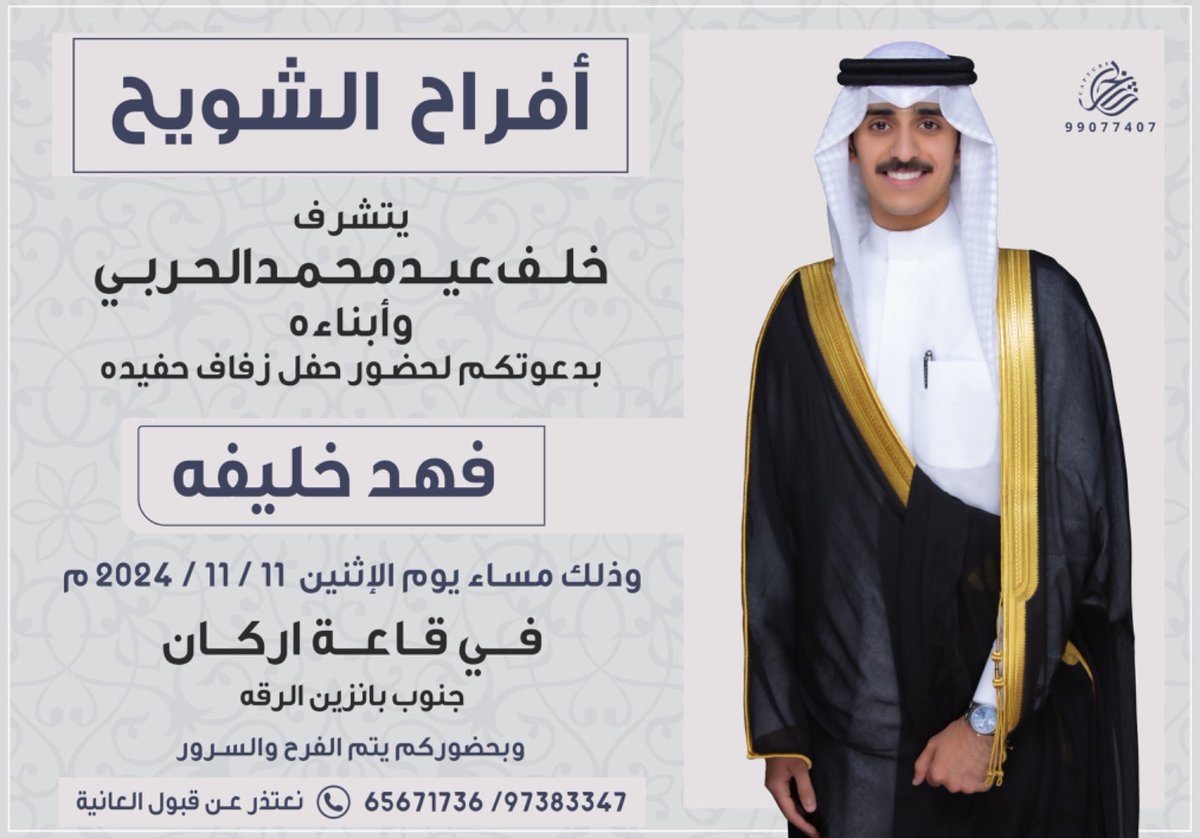 باسم ابائي
اتشرف بدعوتكم لحضور  
 ( حفل زفافي )
ㅤ
• يوم الاثتين القادم 
• الموافق 11 / 11 / 2024
• في قاعة أركان - جنوب بانزين الرقه 
ㅤ
مرحبا ومسهلا بالجميع