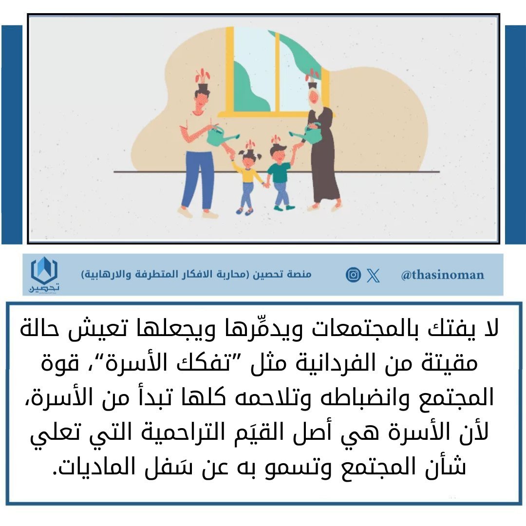 لا يفتك بالمجتمعات ويدمِّرها ويجعلها تعيش حالة مقيتة من الفردانية مثل ”تفكك الأسرة“، قوة المجتمع وانضباطه وتلاحمه كلها تبدأ من الأسرة، لأن الأسرة هي أصل القيَم التراحمية التي تعلي شأن المجتمع وتسمو به عن سَفل الماديات.