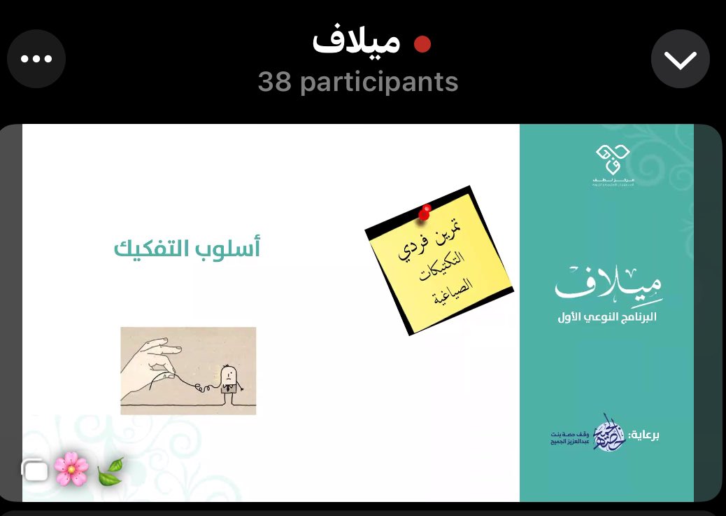 الآن دورة أساسيات صناعة الأفكار الإبداعية وصناعة المحتوى..
شكرا #ميلاف_لطف 
شكرا وقف حصة بنت عبدالعزيز الجميح

البرنامج إبداعي ومن تألق إلى الآخر بحول الله..