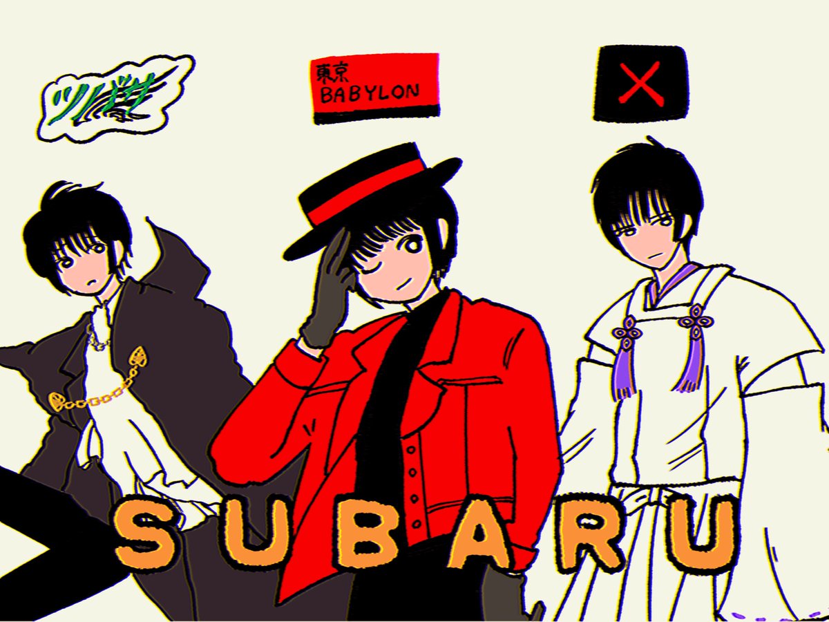 どの世界の昴流もかっこいい🗼

 #CLAMP  #ツバサクロニクル #東京BABYLON  #X
