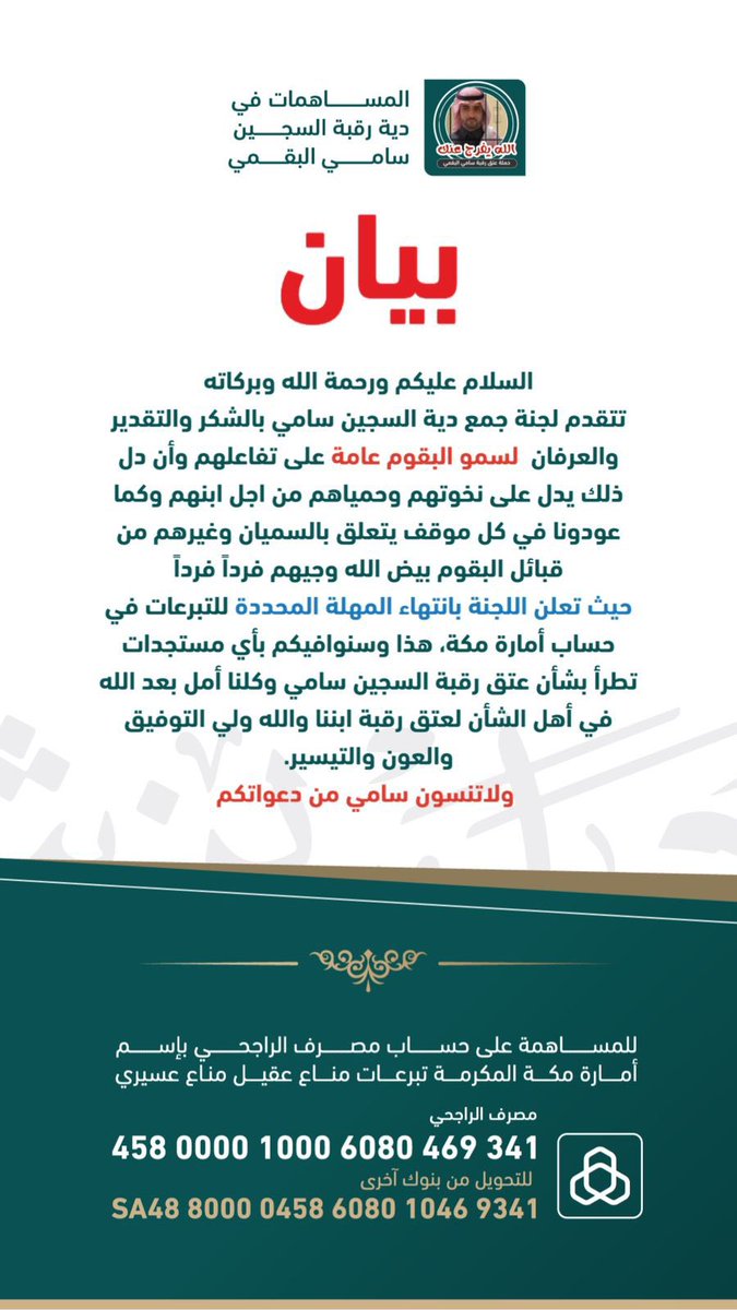 بيان بشأن دية #سامي_البقمي 
#عتق_رقبه_سامي_البقمي