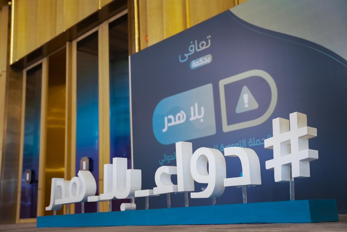 اليوم ندشن حملة #دواء_بلا_هدر لنحوّل الفائض إلى وعي ونستبدل الهدر بالمنفعة.