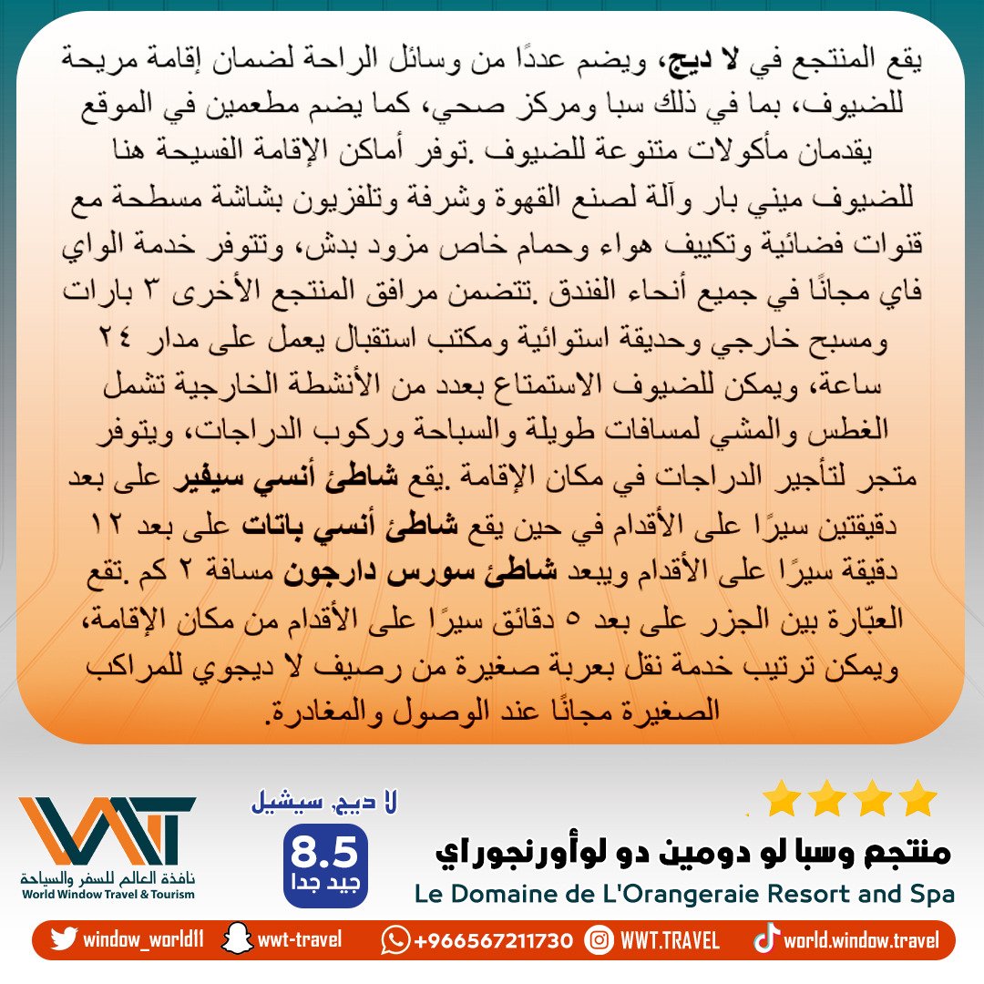 منتجع وسبا لو دومين دو لو اورنجوراى⭐️⭐️⭐️⭐️
📍دلاديج سيشل 
يضم المنتجع عددا من وسائل الراحه لضمان اقامه مريحه بما فى ذلك سبا ومركز صحى ،تقع العباره بين الجزر على بعد 5 دقائق سيرا من مكان الاقامه #سياحه #فنادق #منتجعات #شهرعسل