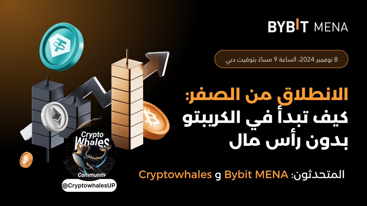BybitArabic's tweet photo. 🚀 انضموا إلينا في جلسة مساحة مميزة! 🚀

📊الانطلاق من الصفر: كيف تبدأ في الكريبتو بدون رأس مال 📊

🗓️ الجمعة 8 نوفمبر 2024، الساعة 9 مساءً بتوقيت دبي 🕘

🎙️ مع ضيفنا المميز: الخبير  
@CryptowhalesUP 

🎁 جوائز بقيمة 1,250,000 X لعشرين فائزًا محظوظًا! 🤑

💡 في هذه المساحة، سنناقش:

كيف تبدأ رحلتك في عالم الكريبتو بدون أي رأس مال؟ 🤔
استراتيجيات مبتكرة للربح من الكريبتو 💰
إنتاج المحتوى: ✍️ كيف تستفيد من مهاراتك في الكتابة، التصميم، أو صناعة الفيديو لربح العملات الرقمية 📚

Cryptowhales دايماً فارق lvl 💡

كيف تشاركون في المساحة وتفوزون بالجوائز؟ 🤔

1️⃣ تابعنا الآن على X وإنستغرام [bybitarabic@] ويوتيوب [Bybit_Arabic] و تيكتوك [bybit_arabic]
2️⃣ أعيدوا تغريد هذا المنشور
3️⃣ ارفع لقطة شاشة في التعليقات كدليل على متابعتك لـ Bybit MENA على إنستغرام ويوتيوب و تيكتوك
4️⃣ املأ النموذج أدناه https://t.co/UmMcnaKloe

🔥 لا تفوتوا هذه الفرصة! 🔥

#Bybit #نظرة_عامة_على_السوق #تحديثات #عملات_رقمية #جوائز #مسابقة
