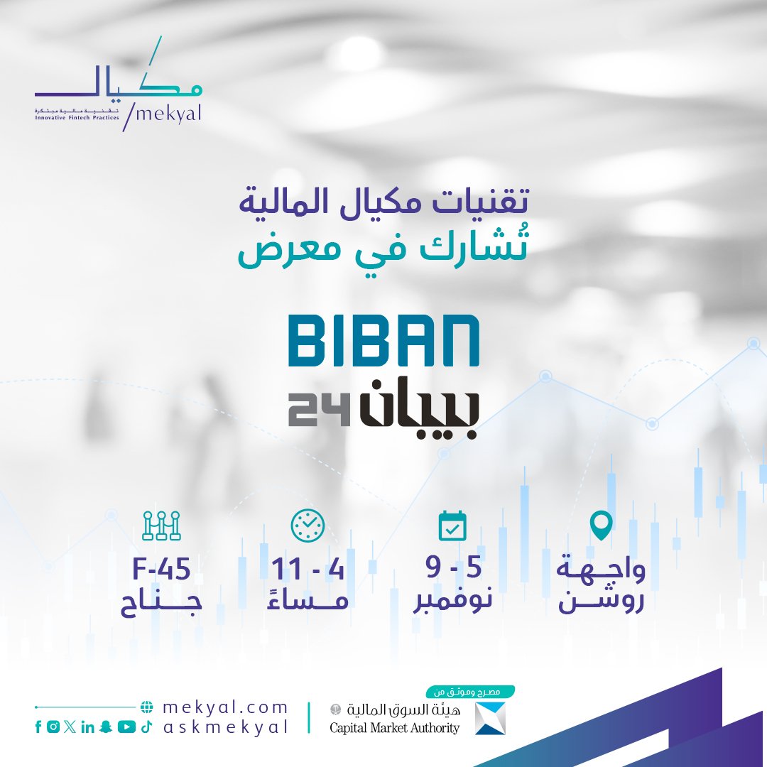 حيّاكم في جناح تقنيات #مكيال المالية في معرض #بيبان24

نتشرّف بزيارتكم ✨
