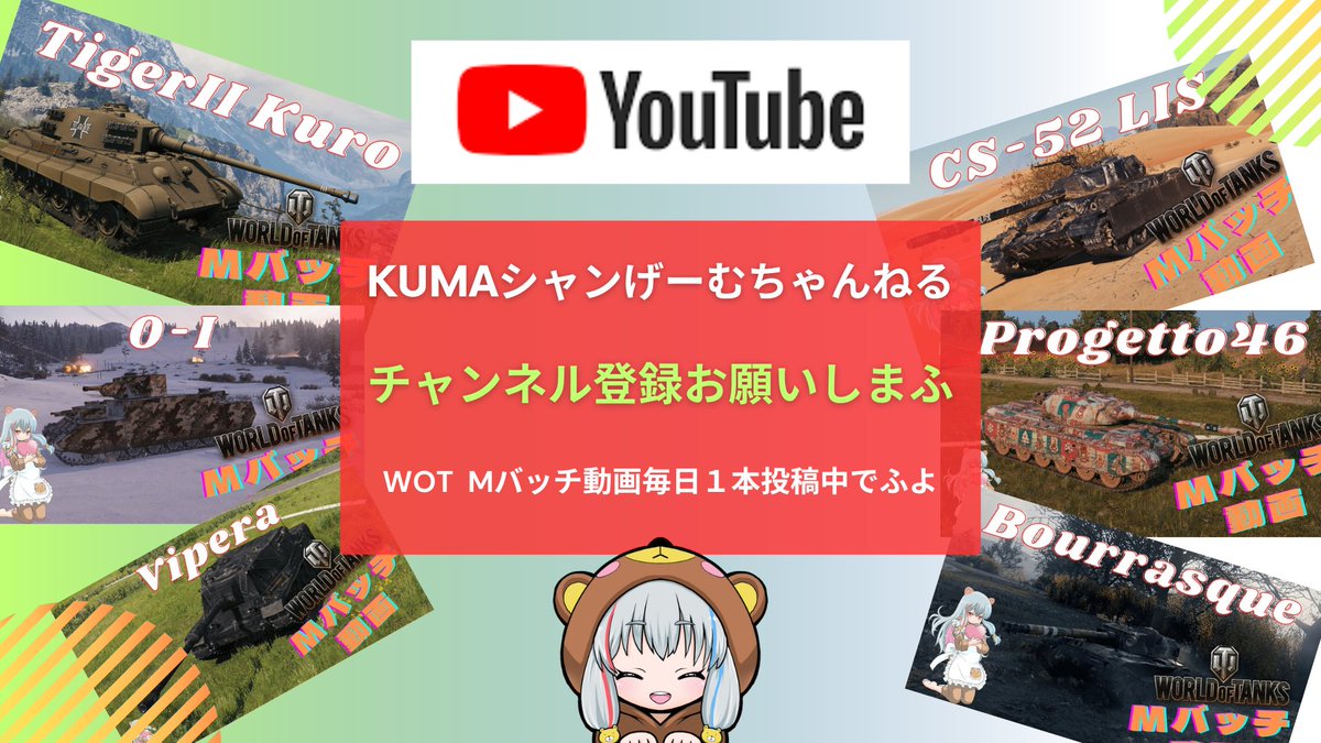 ojisantokuma's tweet photo. Mバッチ動画を毎日１本投稿してまふ😊
自分＆提供者様獲得のMバッチでふよ(*'▽')
是非拡散＆視聴＆チャンネル登録お願いします🫡
https://t.co/7GY13cBBkH
#Progetto46
#Vipera
#Bourrasque
#TigerIIKuromorimine
#CS52LIS
#WorldofTanks
#WOT 
#Mバッチ動画 
#Mバッチ https://t.co/c8RrFrylq4