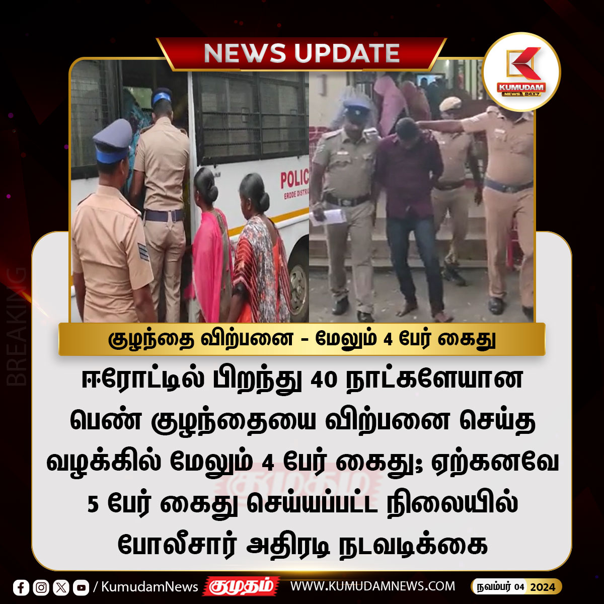 kumudamNews24x7's tweet image. குழந்தை விற்பனை - மேலும் 4 பேர் கைது

#Erode | #ChildMissingcase | #Childtheft | #Arrest 
#Kumudamnews24x7