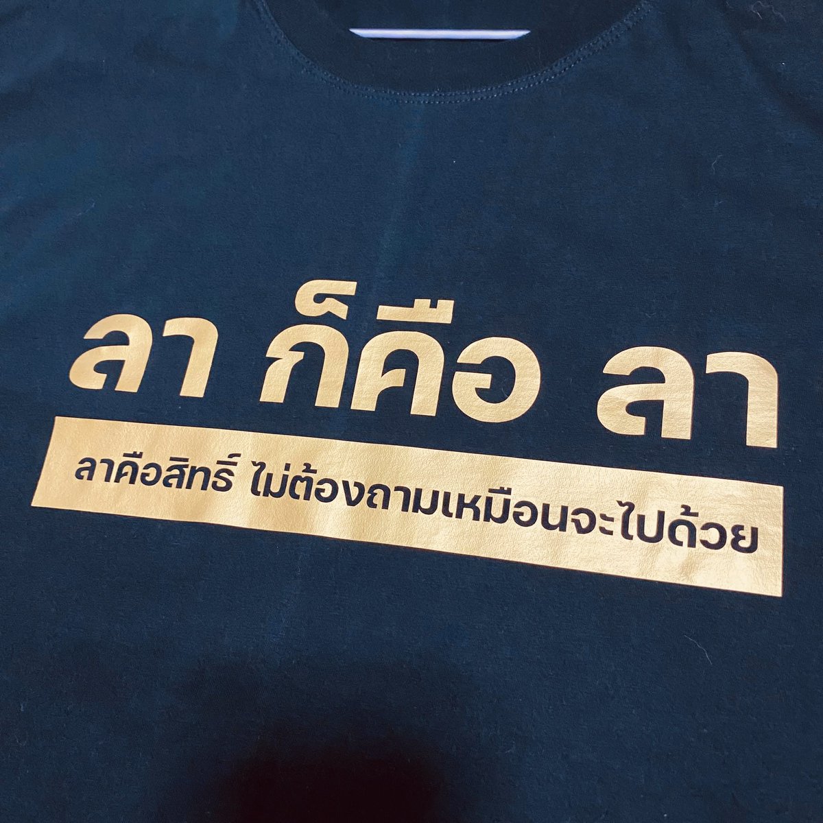 “ลาก็คือลา” จะถามทำไมเยอะแยะ
ได้เสื้อที่ใส่ไปออฟฟิศอีก1ตัวแล้ว