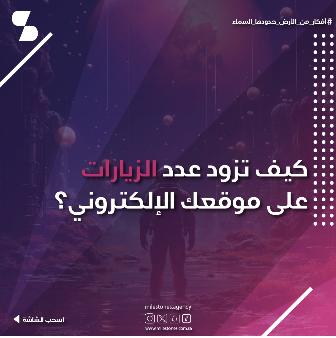 Milestones_ksa's tweet photo. عايز تجيب زوار أكتر لموقعك؟ في البوست ده، هتلاقي خطوات بسيطة وفعالة تزود عدد الزيارات لموقعك وتكبر تواجدك الرقمي؟🤔

#digital_marketing 
#saudiArabia
#SEO 
#التسويق_الرقمي
#السعودية 
#تحسين_محركات_البحث 
#نصائح_تسوي��ة
#الهلال_الًاستقلال 
#فضفضة_مشاعر https://t.co/0ydlemhHRv