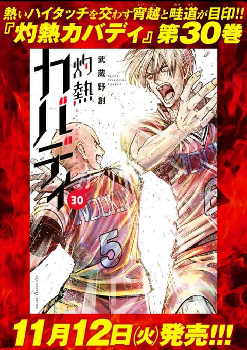 灼熱カバディ』の完結までのコミック30巻、31巻の情報が解禁されました