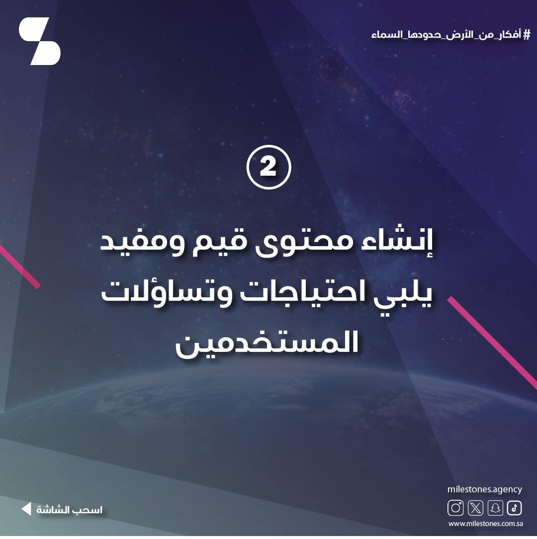 Milestones_ksa's tweet photo. 2-قدم محتوي قيم وم��يد 
قدّم للناس محتوى يحل مشاكلهم ويجاوب على أسئلتهم! زي لو عندك مدونة عن السفر، انشر دليل شامل لأفضل الأماكن السياحية وأفضل أوقات السفر. كل ما المحتوى بتاعك يكون مفيد أكتر، كل ما الناس ترجع تزور موقعك تاني✔ https://t.co/V9YYnkKkj6