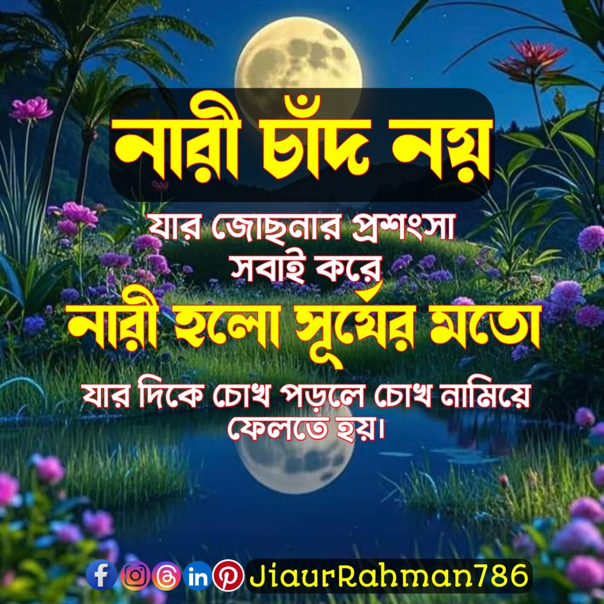 jiaurrahman1990's tweet photo. নারী চাঁদ নয় যার জোছনার প্রশংসা সবাই করে নারী হলো সূর্যের মতো যার দিকে চোখ পড়লে চোখ নামিয়ে ফেলতে হয়।
#islamicreels #banglaislamicpost #ইসলামিক #islamic #goodvibes #islamicpost #islamicquotes #islamicstatus #islamicreminders #islamicpostbangla https://t.co/xZBD5FVDwL