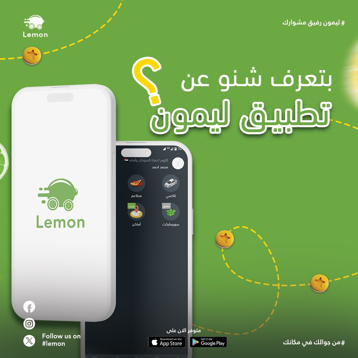 بتعرفوا شنو عن تطبيق ليمون؟🤔
شاركونا في التعليقات⬇️

#بورتسودان 
#ليمون
#lemon