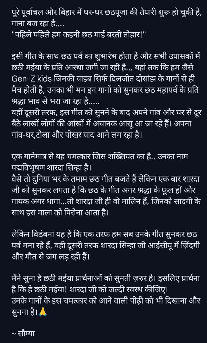 हे छठी मईया! <a href="/shardasinha/">Sharda Sinha</a> जी को जल्दी स्वस्थ कीजिए🙏