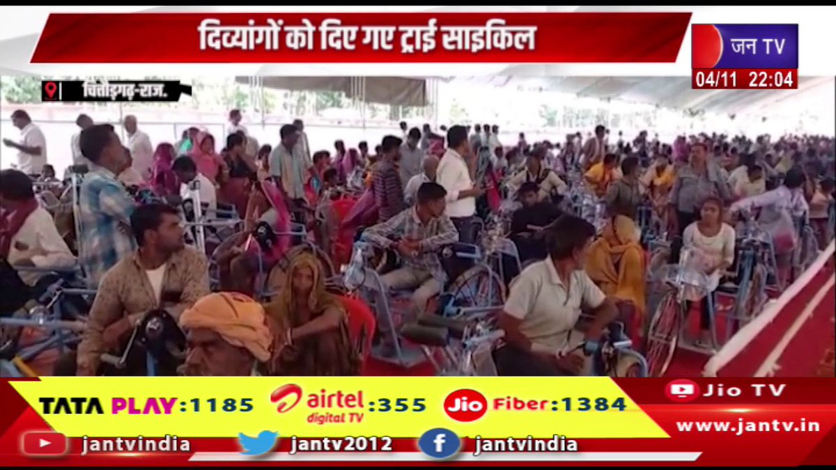 JANTV2012's tweet photo. Chittorgarh News | सांसद सीपी जोशी का जन्मदिन, दिव्यांगों को दिए गए ट्राई साइकिल | JAN TV
https://t.co/jV292hiuiQ
#ChittorgarhNews #MPCPJoshi #Tricycles #bjp #disabledpeople #jantv_opn @BJP4Rajasthan @cpjoshiBJP https://t.co/CqdnPuudCt