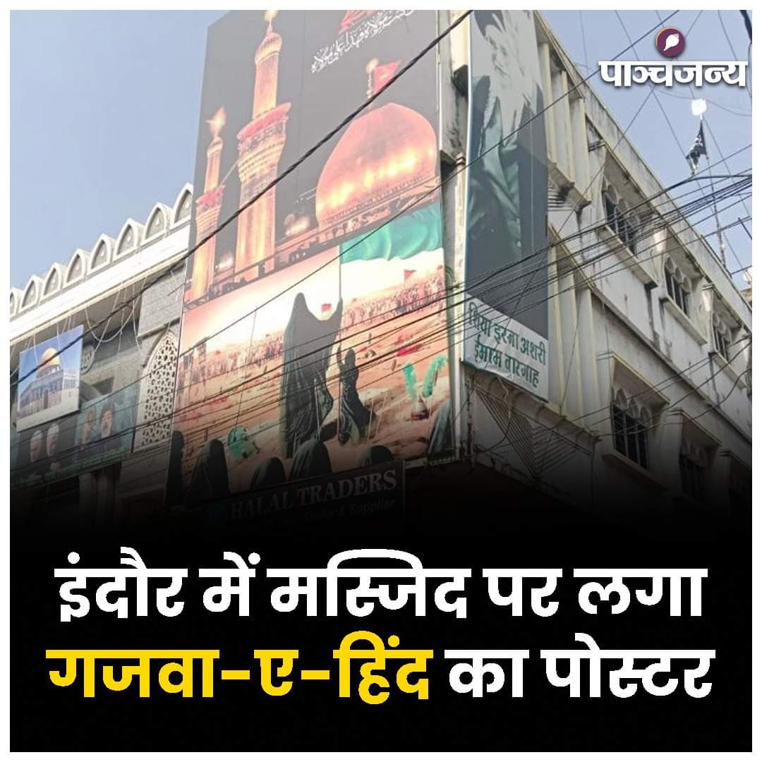 ipriyasingh01's tweet photo. मस्जिद पर लगा "गजवा-ए-हिंद" का पोस्टर..

भारत पर इस्‍लामी सत्‍ता का ख्‍वाब , ‘गजवा-ए-हिंद’ का पोस्टर इंदौर में लगाया

इंदौर के कागदीपुरा क्षेत्र में एक मस्जिद पर लगा गजवा-ए-हिंद का पोस्टर लगाया गया।

पुलिस क्या कर रही हैं ? https://t.co/QQim7CrHAU