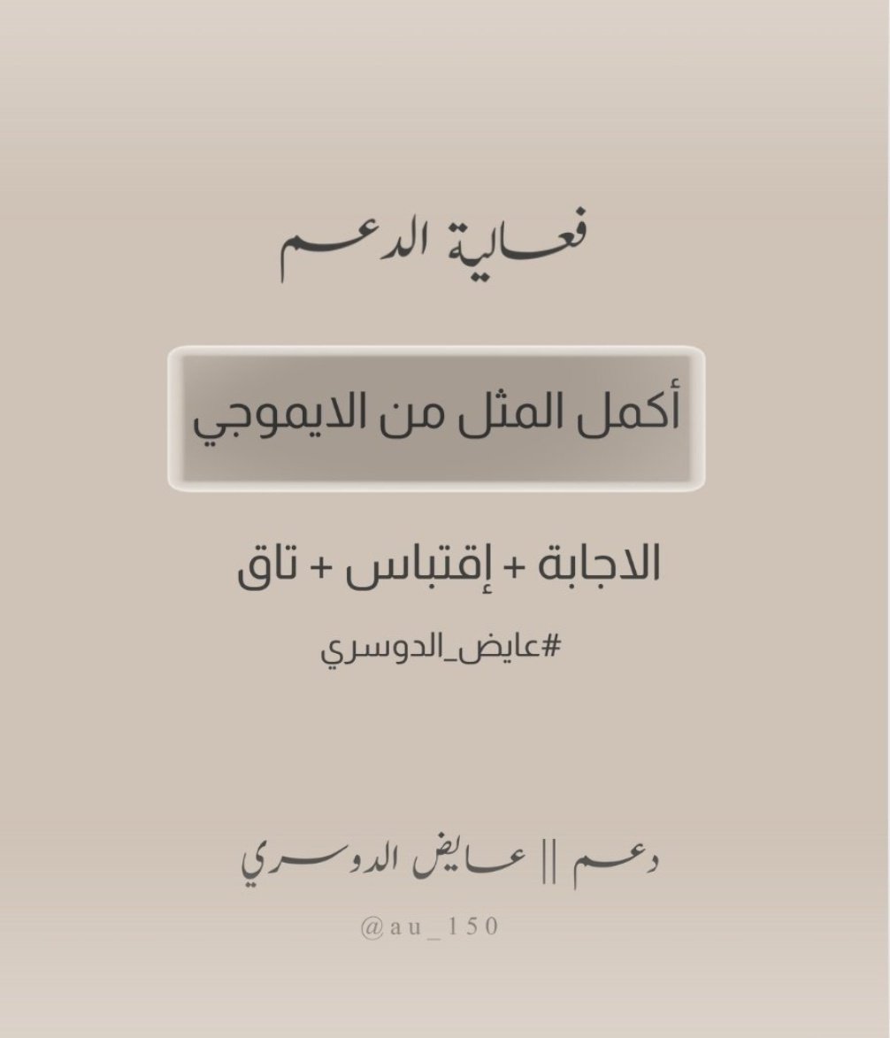 D4m_eayad's tweet photo. مساء الانوار  ياحبايبنا عندنا فعالية بحساب الدعم فعاليـة مُمتِعة و بتعجبكم✨ انتظرونـا الساعـة 9:30 مساء لحد يغيب منكم 🤍.
#الواقع_حديث_الشتاء #عايض_الدوسري 
#اهم100_10 https://t.co/Z6qpXLaoKp