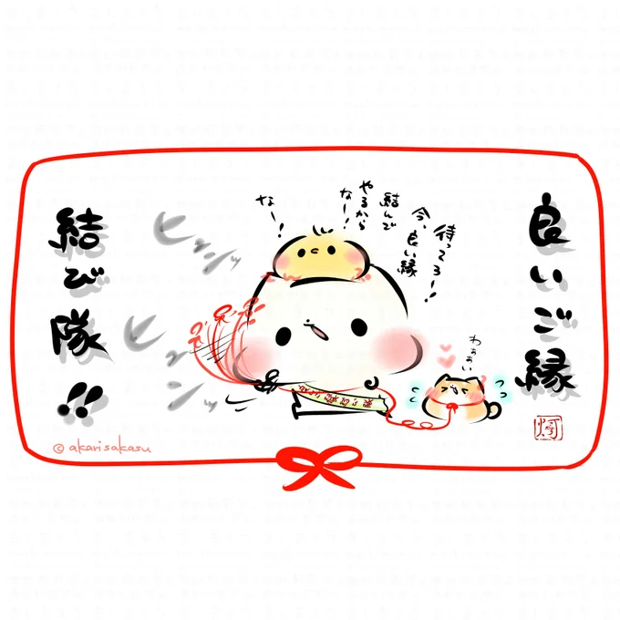 「良いご縁、結び隊!!」

今日は、縁結びの日だそうです。 