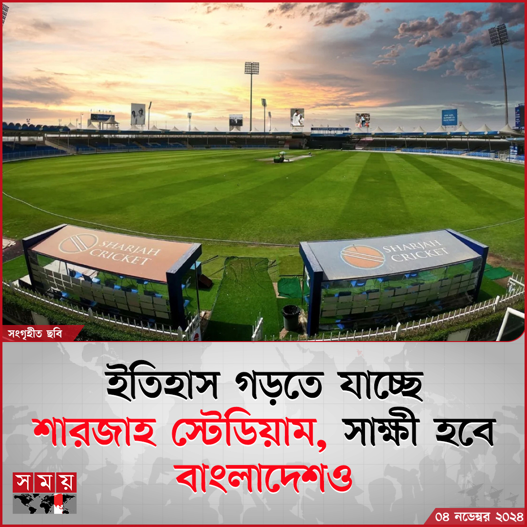 somoytv's tweet photo. বাংলাদেশ-আফগানিস্তান সিরিজে বিরল রেকর্ড গড়তে যাচ্ছে আরব আমিরাতের স্টেডিয়ামটি
বিস্তারিত: https://t.co/wg1h3e0Ikm
#cricketnews #sharjahstadium #BDvsAFG #somoytv https://t.co/Dpo1AIQIV8