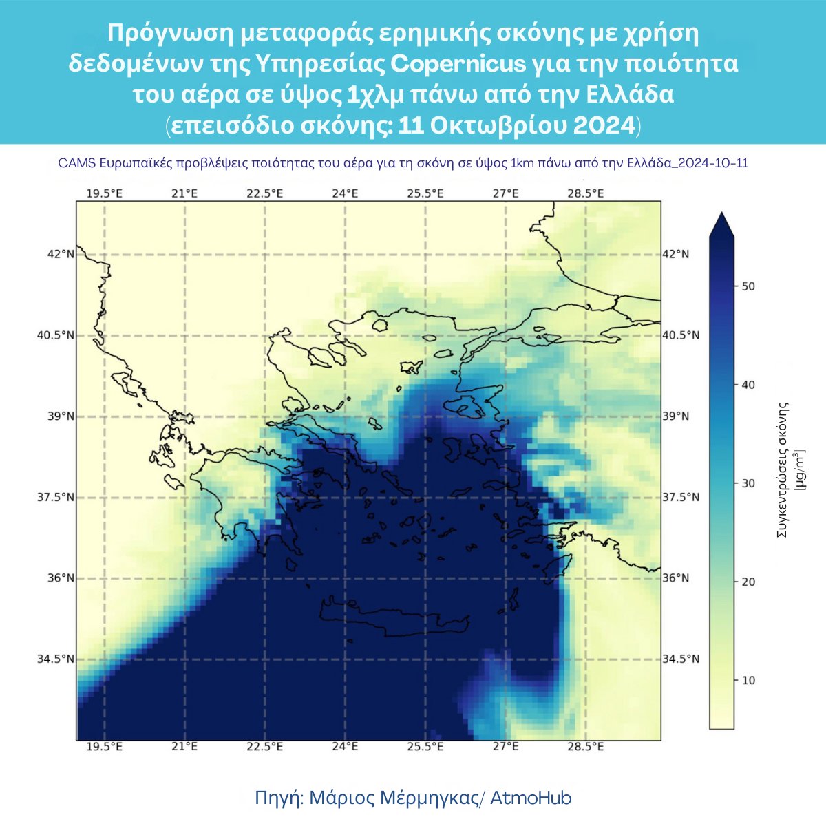 🗺Ο χάρτης πρόγνωσης ερημικής σκόνης που ετοίμασε για το AtmoHub, ο Μάριος Μέρμηγκας, Postdoc researcher της ομάδας <a href="/NOA_ReACT/">NOA ReACT</a>, ανάμεσα στους 3 χάρτες και διαγράμματα που διάλεξε για τον μήνα Οκτώβριο η υπηρεσία <a href="/CopernicusECMWF/">Copernicus ECMWF</a> 🥳
#atmosphericscience #copernicusatmosphere