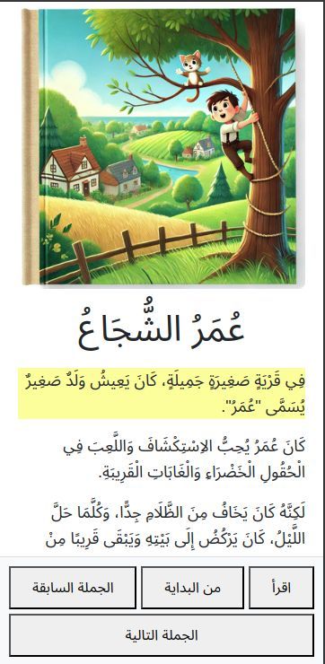 katakeebcom's tweet photo. قصة نصيّة بالحركات عن عمر الشجاع

مع قراءة نصية ليستمتع صغارنا بالقصة و هم يتعلمون القراءة

القصة من هنا: https://t.co/c4pXjhRM23 

#قصص_اطفال #حكايات_اطفال https://t.co/wSMjzt1Kg8