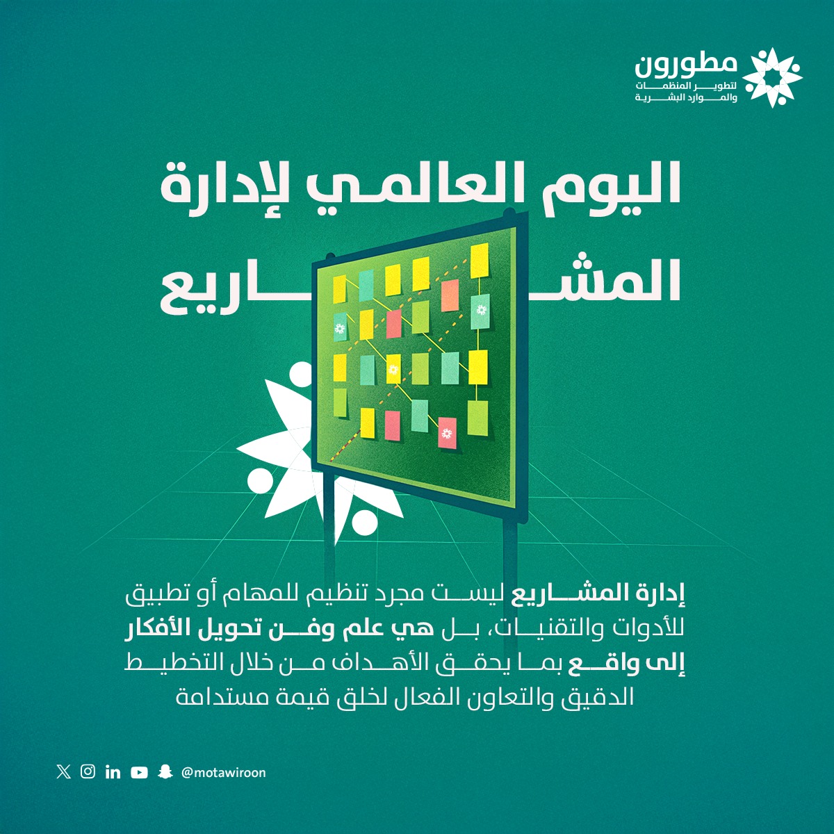 بمناسبة اليوم العالمي لإدارة المشاريع، نحتفل بالابتكار والتعاون الذي يجعل كل مشروع ممكنًا. إدارة المشاريع  تتطلب عمل هادف، وهي رحلة ورؤية واضحة، من التخطيط والتدقيق، ومرونة في التنفيذ. 
#اليوم_العالمي_لإدارة_المشاريع
 #إدارة_المشاريع 
#مطورون